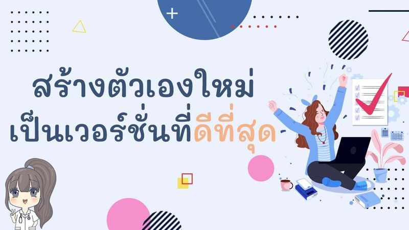 วิธีสร้างตัวเองใหม่เป็นเวอร์ชั่นที่ดีที่สุด