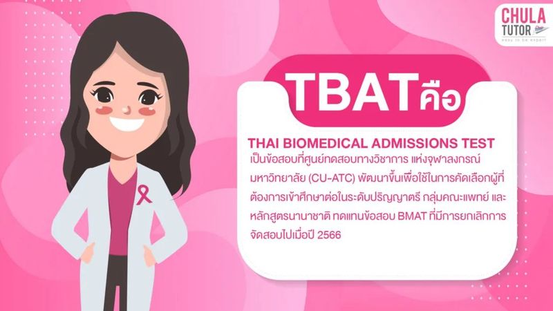 TBAT คืออะไร? ใครบ้างที่ต้องสอบ ? พร้อมวิธีสมัครสอบ TBAT