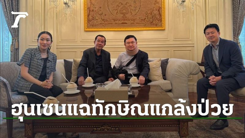 ″ฮุนเซน” แฉ ”ทักษิณ” แกล้งป่วย ทำเพราะ ”ลูกสาวทักษิณ” ขาดคุณธรรม