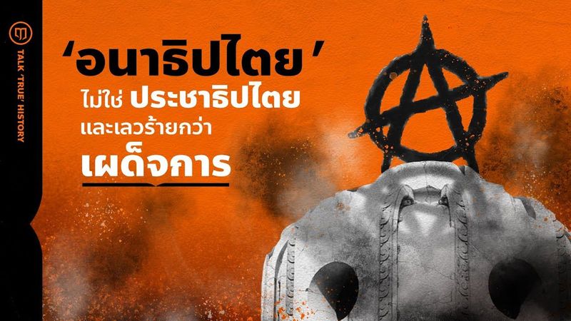 ‘อนาธิปไตย’ ไม่ใช่ประชาธิปไตย และเลวร้ายกว่าเผด็จการ