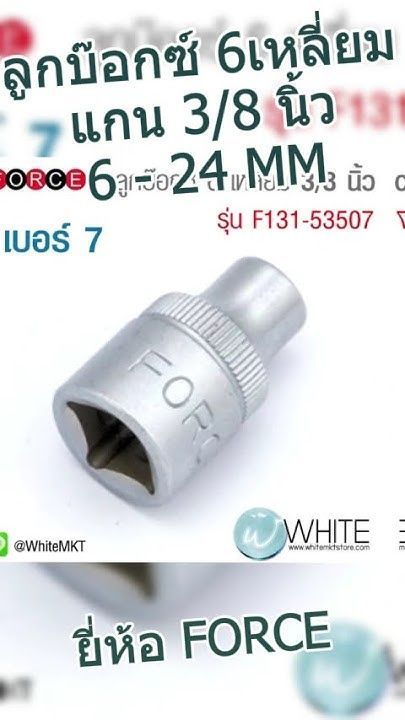 ลูกบ๊อกซ์ 6 เหลี่ยม ขนาดแกน 3/8 นิ้ว เบอร์ 6 - 24 MM ยี่ห้อ FORCE #WhiteMKT