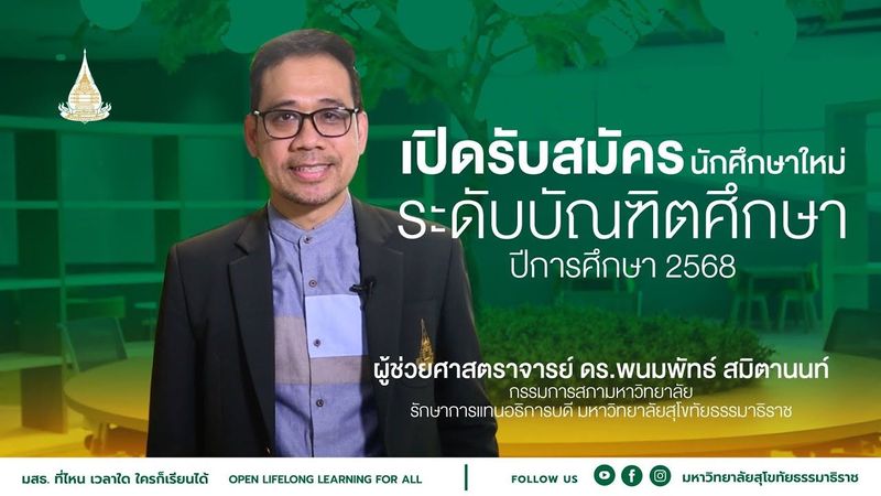 มหาวิทยาลัยสุโขทัยธรรมาธิราช เปิดรับสมัครนักศึกษาใหม่ ระดับบัณฑิตศึกษา ปีการศึกษา 2568