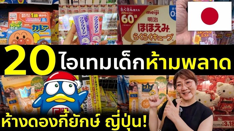 20 ไอเทมเด็ก น่าซื้อในดองกี้ญี่ปุ่น เมกะดองกี้ชิบุย่า ของฝากเด็ก ขนม ของใช้ เที่ยวญี่ปุ่น โตเกียว