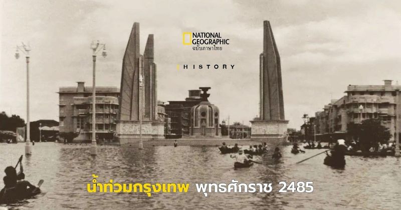 ภาพเก่าเล่าเรื่อง น้ำท่วมกรุงเทพ พ.ศ. 2485 - National Geographic Thailand