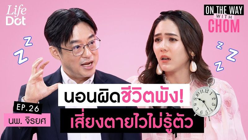 นอนผิดชีวิตพัง! เสี่ยงซึมเศร้า สมองเสื่อม หยุดหายใจ ตายไม่รู้ตัว! | On the way with Chom EP.26