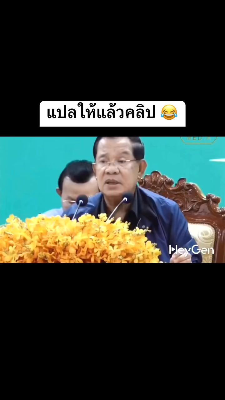 114K views · 2.1K reactions | แปลให้แล้วคลิปฮุนเซน 😂 #ฮุนเซน #Cambodia | ”ตะกอนความคิด”
