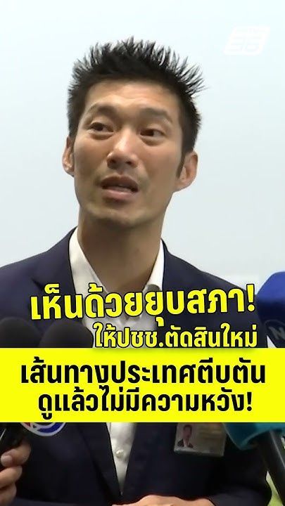 ″ธนาธร” แจง เห็นด้วยยุบสภา ให้ประชาชนตัดสินใหม่ | PPTV News | 25 มิ.ย.68