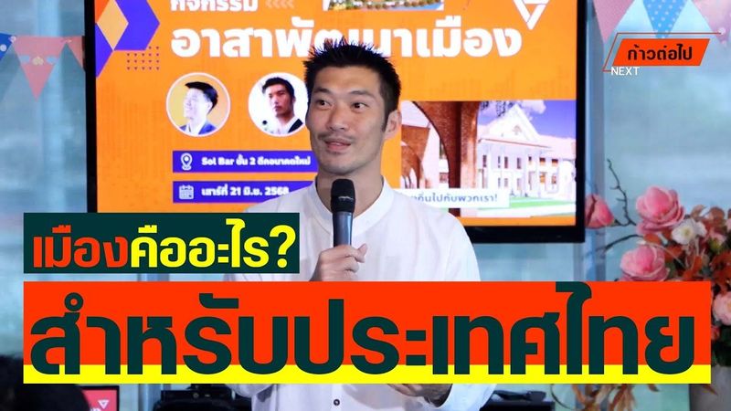 เมืองคืออะไรสำหรับประเทศไทย ธนาธรจึงรุ่งเรืองกิจ ก้าวหน้า #ก้าวต่อไป