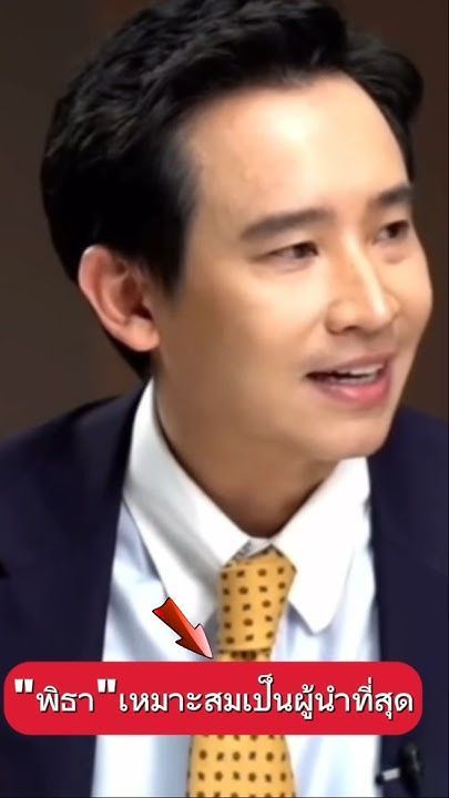 ″พิธา”เหมาะสมเป็นผู้นำที่สุด