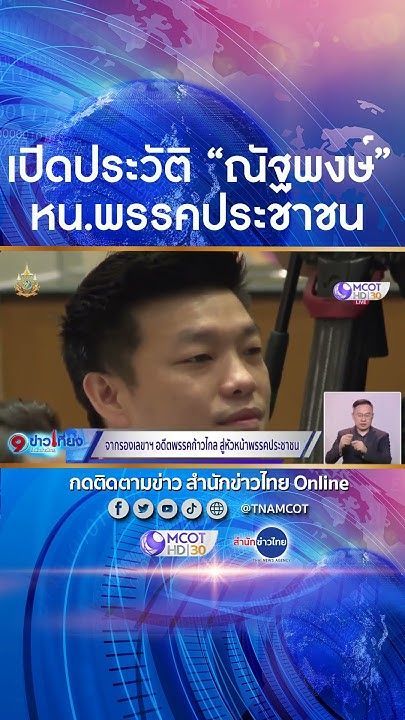 เปิดประวัติ “ณัฐพงษ์ เรืองปัญญาวุฒิ” ชื่อเล่น “เท้ง” อายุ 37 ปี หัวหน้าพรรคประชาชน