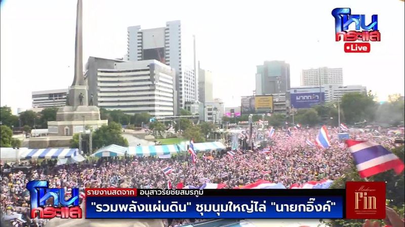 Live รวมพลังแผ่นดิน ชุมนุมใหญ่ไล่นายกฯ