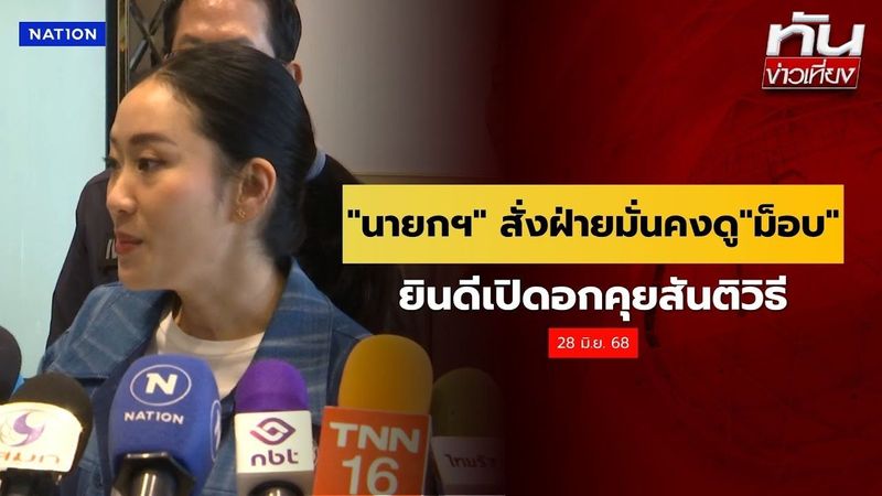 ″นายกฯ” สั่งฝ่ายมั่นคงดู”ม็อบ” ยินดีเปิดอกคุยสันติวิธี | ทันข่าวเที่ยง | 28 มิ.ย. 68 | NationTV22