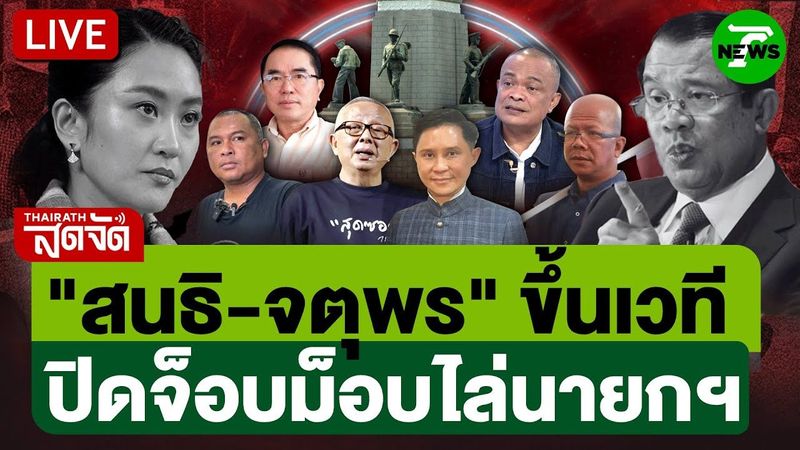 🔴LIVE: เดือด! เปิดฉาก ม็อบไล่นายกฯ อิ๊งค์ ลุ้นยกแรกจุดติดไหม? | ไทยรัฐสดจัด | 28 มิ.ย. 68