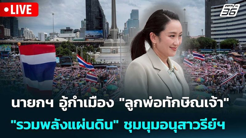 🔴 Live เข้มข่าวค่ำ | นายกอู้กำเมือง ”ลูกพ่อทักษิณเจ้า”-รวมพลังแผ่นดินชุมนุมอนุสาวรีย์ฯ | 28 มิ.ย.68
