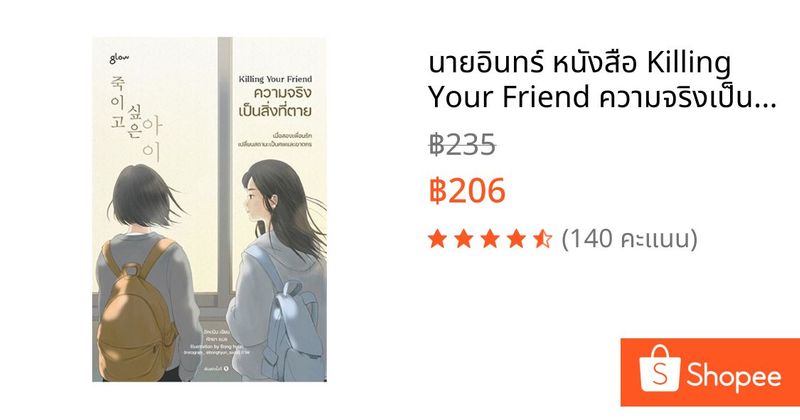 นายอินทร์ หนังสือ Killing Your Friend ความจริงเป็นสิ่งที่ตาย | Shopee Thailand