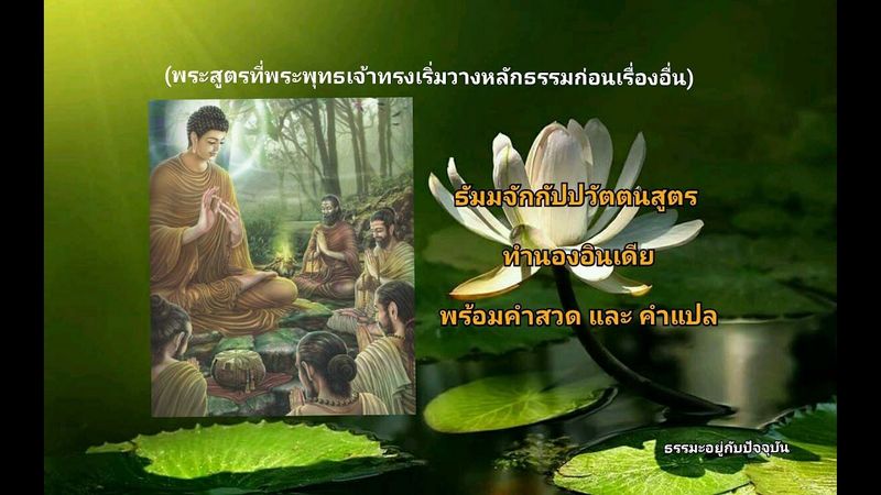 ธัมมจักกัปปวัตตนสูตร ทำนองอินเดีย พร้อมคำสวด และคำแปล