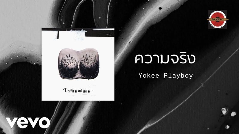 Yokee Playboy - ความจริง (Official Lyric Video)
