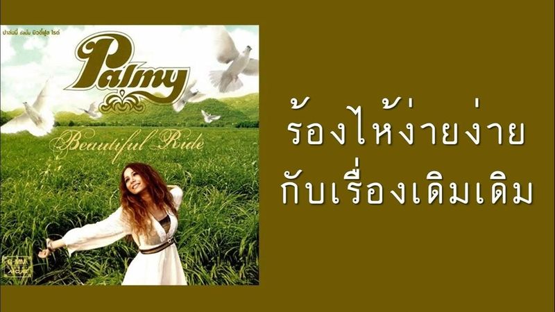ปาล์มมี่ - ร้องไห้ง่ายง่ายกับเรื่องเดิมเดิม (พ.ศ.2549)