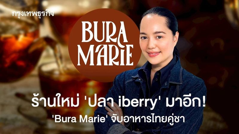 ร้านใหม่ ‘ปลา iberry’ มาแล้ว! ‘Bura Marie’ อาหารไทยจับคู่ชา ประเดิมสยามพารากอนแห่งแรก