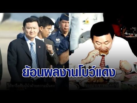 ย้อนดูผลงานชิ้นโบว์แดง ‘ทักษิณ’ สมัยเป็นนายกฯ หลายโครงการยังตรึงใจ ในความทรงจำคนเสื้อแดง