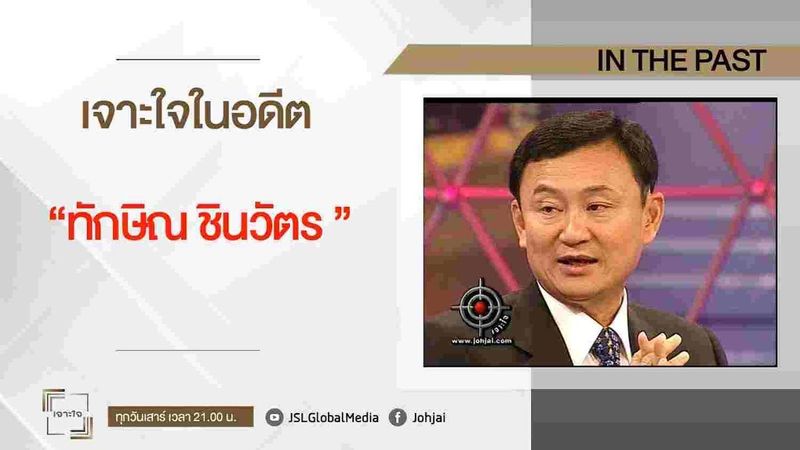 เจาะใจในอดีต I ทักษิณ ชินวัตร