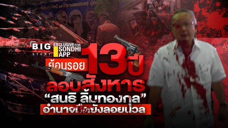 ย้อนรอย 13 ปี ลอบสังหาร “สนธิ ลิ้มทองกุล” อำนาจมืดยังลอยนวล : [BIG STORY]