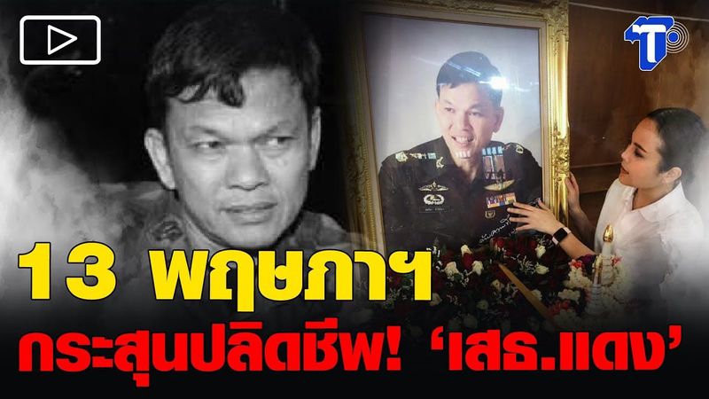 13 พฤษภาฯ กระสุนปลิดชีพ! ‘เสธ.แดง’