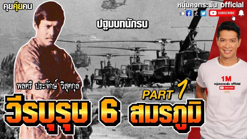 คุยคุ้ยคน | วีรบุรุษ 6 สมรภูมิ | ปฐมบทนักรบ PART1