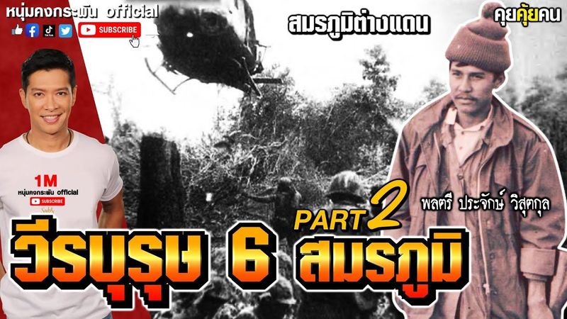 คุยคุ้ยคน | วีรบุรุษ 6 สมรภูมิ | สมรภูมิต่างแดน PART2