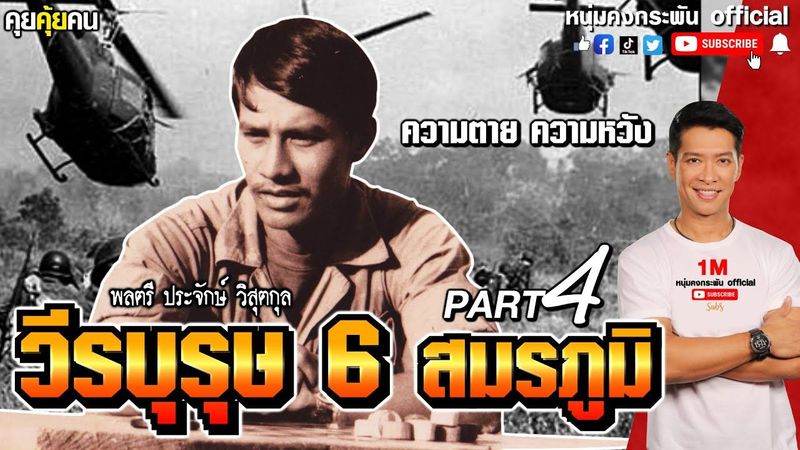 คุยคุ้ยคน | วีรบุรุษ 6 สมรภูมิ | ความสูญเสีย ความหวัง PART4