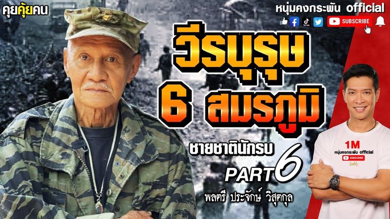 คุยคุ้ยคน | วีรบุรุษ 6 สมรภูมิ | ชายชาตินักรบ PART6