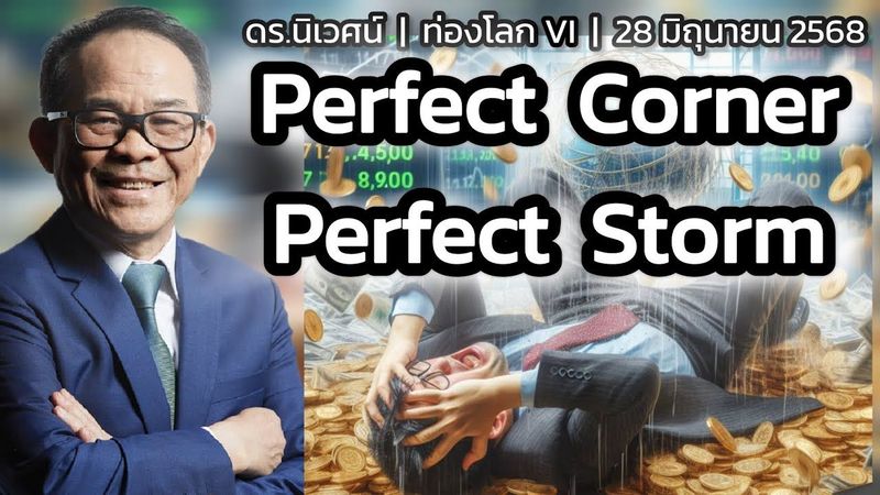 Perfect Corner Perfect Storm | KTC | ดร.นิเวศน์ | ท่องโลก VI | 28 มิถุนายน 2568