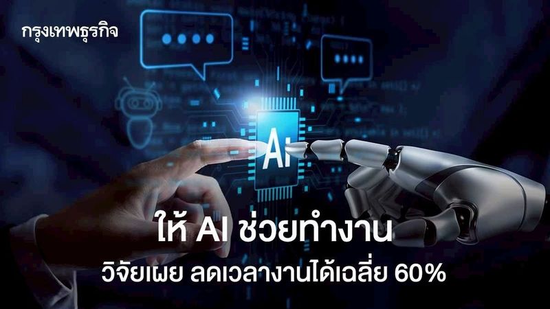 AI ช่วยงานไวขึ้นกว่า 60% ทุกประเภท ตั้งแต่งานเขียนถึงงานบริหารคน