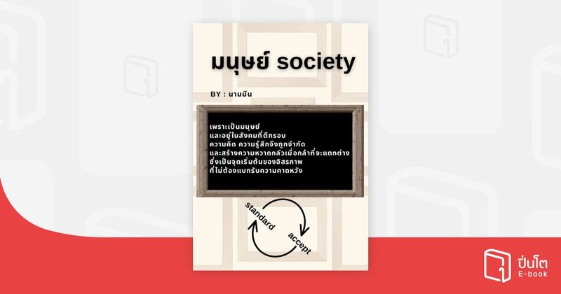 มนุษย์ society | ปิ่นโต อีบุ๊ก อ่านสนุก ทุกหมวดทุกแนว