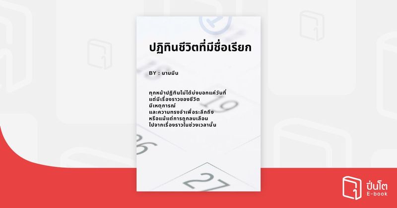ปฏิทินชีวิตที่มีชื่อเรียก | ปิ่นโต อีบุ๊ก อ่านสนุก ทุกหมวดทุกแนว