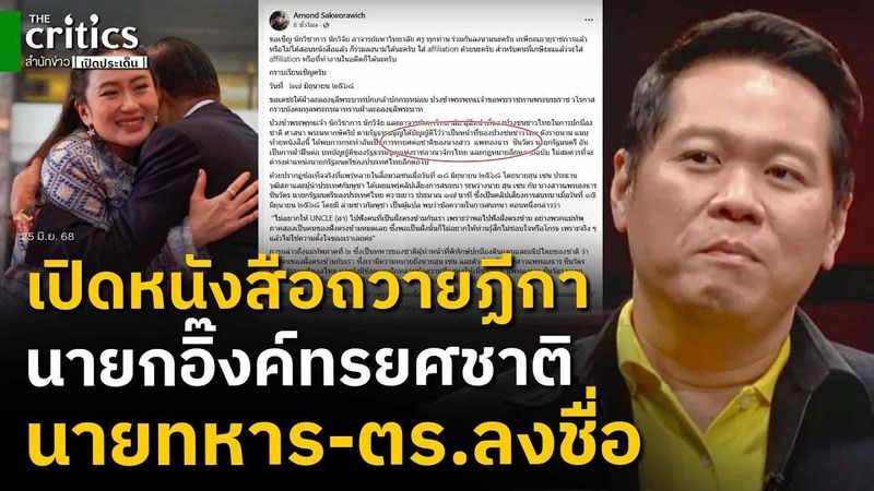เปิดคำถวายฏีกา! อิ๊งค์ทรยศชาติไม่ควรเป็นนายกต่อไป ลงชื่อแล้วกว่าร้อย พบนายทหาร-ตร. แพทย์ ขรก.เพียบ