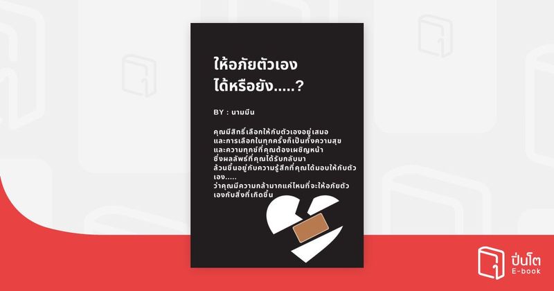 ให้อภัยตัวเองได้หรือยัง | ปิ่นโต อีบุ๊ก อ่านสนุก ทุกหมวดทุกแนว