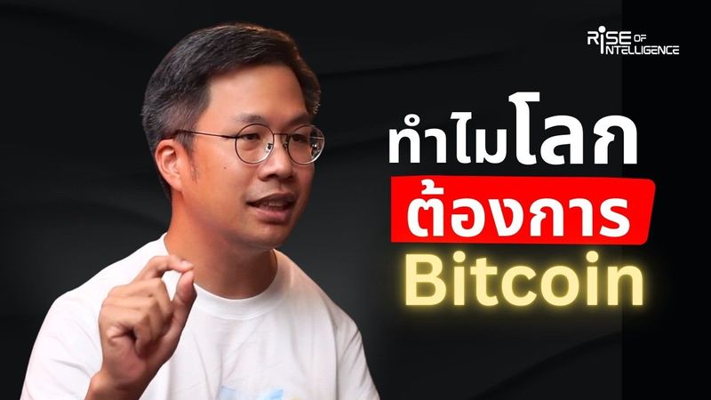 Bitcoin เงินสร้างเทคโนโลยีที่จะเปลี่ยนโลกไปทั้งใบ