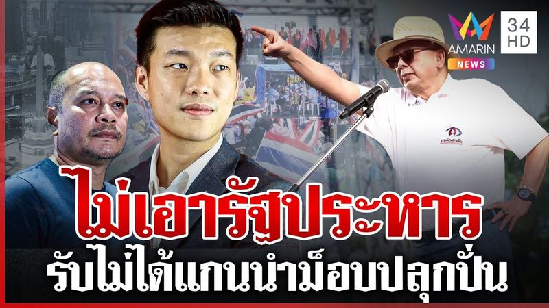 ″พรรคประชาชน-เพื่อไทย” ซัดแกนนำม็อบ ปลุกระดมรัฐประหาร? | ทุบโต๊ะข่าว | 29/06/68