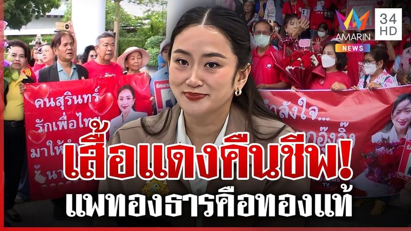 เสื้อแดงคืนชีพ! บุกพรรคเพื่อไทย แสดงพลังรัก ”นายกฯ อุ๊งอิ๊งค์” | ทุบโต๊ะข่าว | 27/06/68