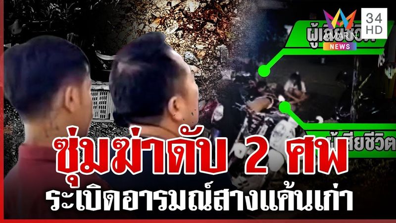 เปิดนาทีโหด พ่อลูกรัวยิงดับ 2 ศพ อ้างสางแค้นเก่าที่สะสมมานาน | ทุบโต๊ะข่าว | 29/06/68