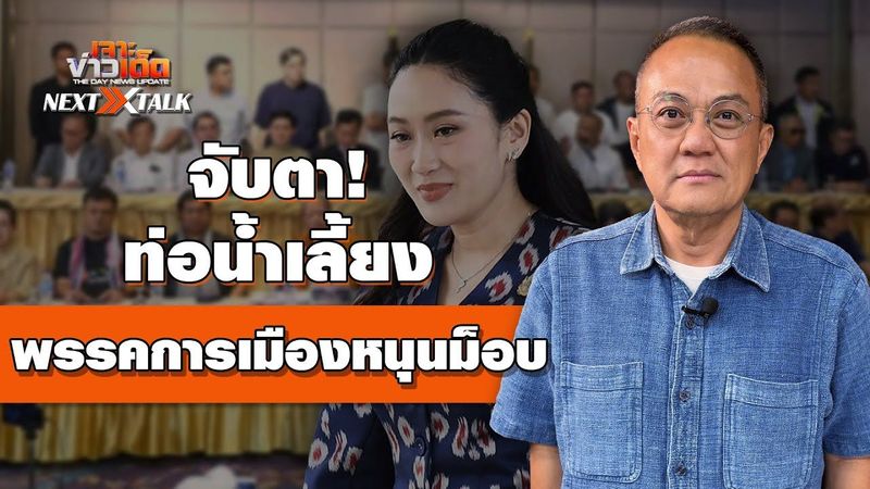 จับตา! ท่อน้ำเลี้ยงพรรคการเมืองหนุนม็อบ