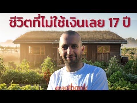 ชายผู้ใช้ชีวิตไร้เงิน 17 ปี สร้างบ้านด้วยเงิน 0 บ. แต่มีความสุขกว่าคุณ?!
