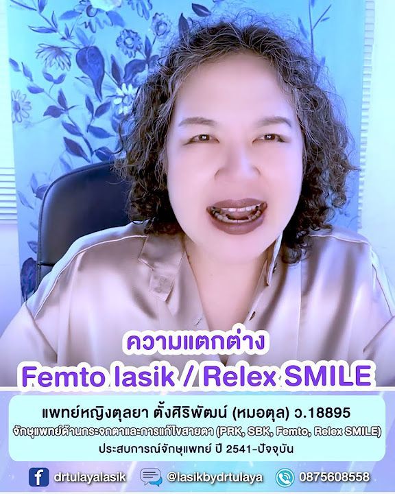 ความแตกต่าง Femto Lasik และ Relex SMILE โดย พญ.ตุลยา ตั้งศิริพัฒน์
