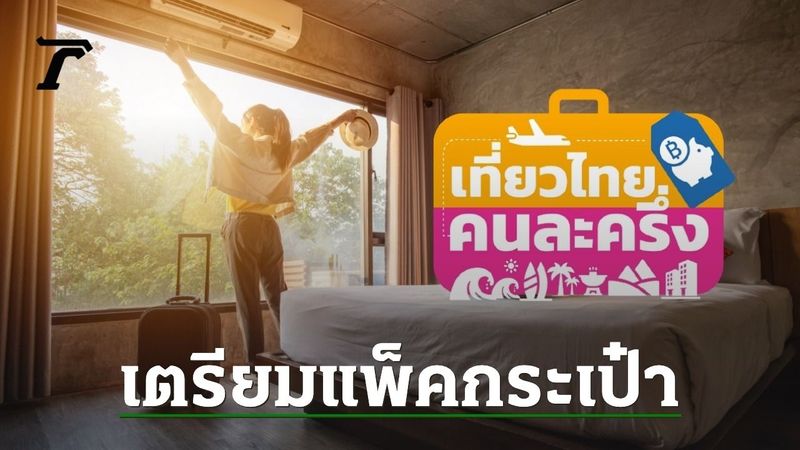 เปิดไทม์ไลน์ ”เที่ยวไทยคนละครึ่ง 2568″ เพื่อรับส่วนลดค่าที่พัก-คูปองดิจิทัล