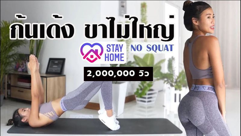 ก้นเด้ง หน้าขาไม่ใหญ่ ไม่มีสควอท เห็นผลx2 🍑 l Fit At Home Challenge🏡