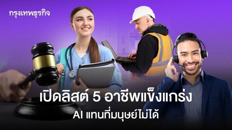 5 อาชีพ AI แทนไม่ได้ ปี 2025 โดยเฉพาะงานคิดวิเคราะห์-เข้าใจมนุษย์