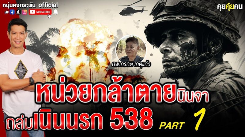 คุยคุ้ยคน | หน่วยกล้าตายนินจาถล่มเนินนรก 538 | สมรภูมิช่องโอบก PART1