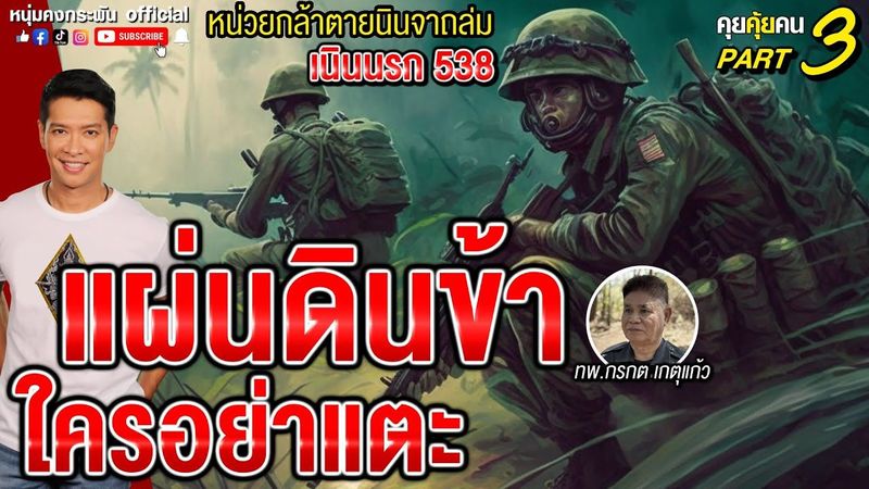 คุยคุ้ยคน | หน่วยกล้าตายนินจาถล่มเนินนรก 538 | แผ่นดินข้า ใครอย่าแตะ PART3