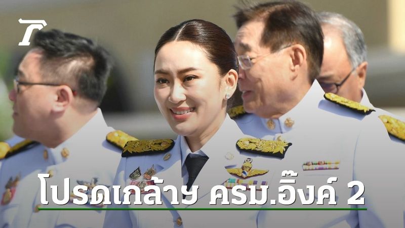 มีพระบรมราชโองการ โปรดเกล้าฯ “ครม.อิ๊งค์ 2” แล้ว นายกฯ ควบ รมว.วัฒนธรรม